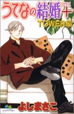 うてなの結婚+ Tower編