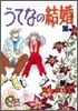 うてなの結婚 1