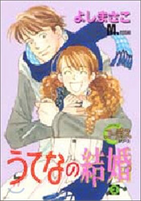うてなの結婚 2
