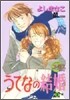 うてなの結婚 2