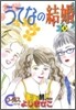 うてなの結婚 3