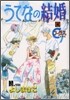 うてなの結婚 4