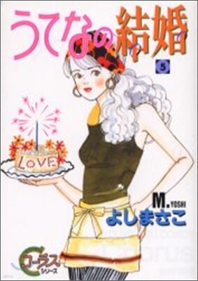 うてなの結婚 5(完結)