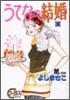 うてなの結婚 5(完結)
