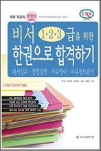 한권으로 합격하기 비서 1 2 3급을 위한