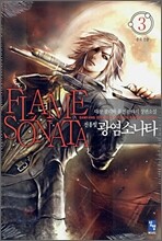 진홍빛 광염소나타 3
