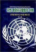 유엔 평화유지활동의 이해