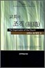 교회의 조직