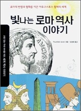 빛나는 로마 역사 이야기