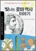 빛나는 로마 역사 이야기