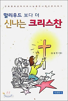 할리우드보다 더 신나는 크리스찬