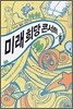 미래 희망 콘서트