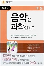 음악은 과학인가?