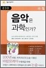 음악은 과학인가?