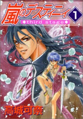 嵐のデスティニィ third stage 1