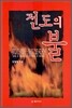 전도의 불