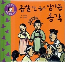 좁쌀 한 톨로 장가든 총각