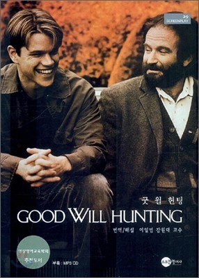 굿 윌 헌팅 GOOD WILL HUNTING