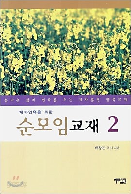 제자양육을 위한 순모임 교재 2