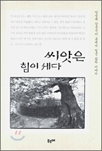씨앗은 힘이 세다