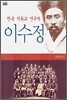한국 기독교 선구자 이수정