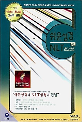 아가페 쉬운성경 &amp; NLT 한영해설성경(소,단본,색인,이태리 신소재)(13*18.5)(은색)