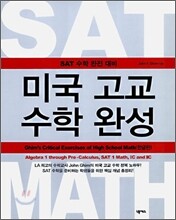 미국 고교 수학 완성