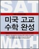 미국 고교 수학 완성