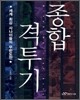 종합격투기