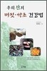 우리 산의 버섯 약초 건강법