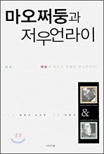 마오쩌둥과 저우언라이