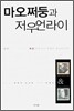 마오쩌둥과 저우언라이