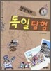 안방에서 독일 탐험