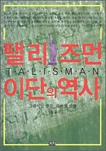 탤리즈먼: 이단의 역사