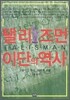 탤리즈먼: 이단의 역사