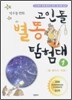 고인돌 별똥 탐험대 1