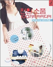 천원 소품 100가지 아이디어