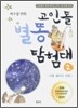 고인돌 별똥 탐험대 2