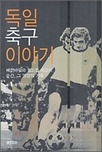 독일 축구 이야기