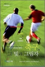 축구, 그 빛과 그림자