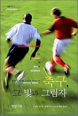 축구, 그 빛과 그림자