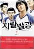 지랄발광 1