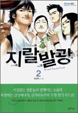 지랄발광 2