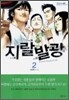 지랄발광 2