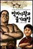 박치기왕과 울기대장