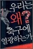 우리는 왜 축구에 열광하는가
