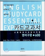 카드교과서 고등학생이 꼭 알아야 할 영어구문 600