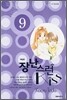 장난스런 kiss 애장판 9