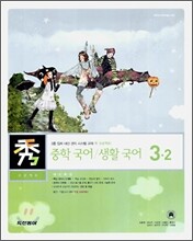수 프로젝트 중학 국어 생활국어 3-2 (2006년)