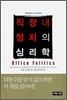 직장내 정치의 심리학